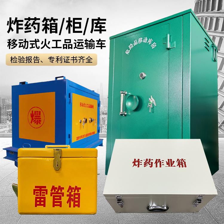 浮山易爆品存放柜 炸药柜 凯龙火工品存放柜型号解析与核心功能