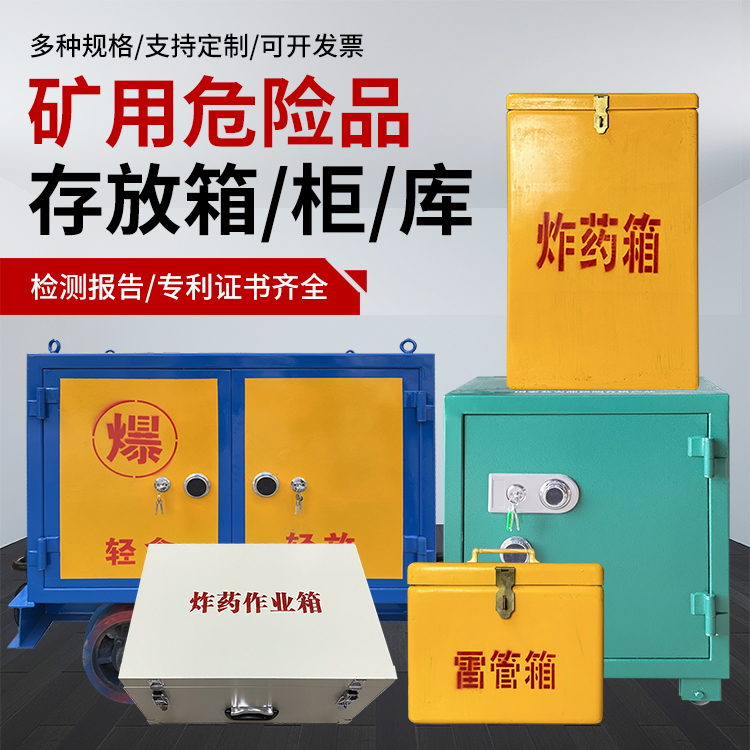 浮山爆破作业安全关键：为何必须配备专业危险品存放箱